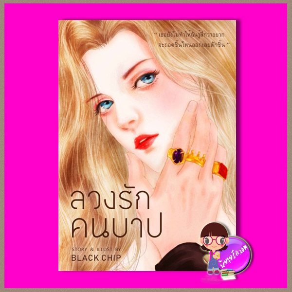 ลวงรักคนบาป Black Chip ทำมือ