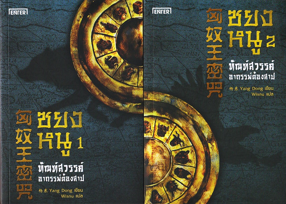 ซยงหนู ทัณฑ์สวรรค์ อาถรรพ์ต้องสาป (2 เล่มจบ) Yang Dong ( 杨东) Wisnu เอ็นเตอร์บุ๊คส์ ในเครือแจ่มใส