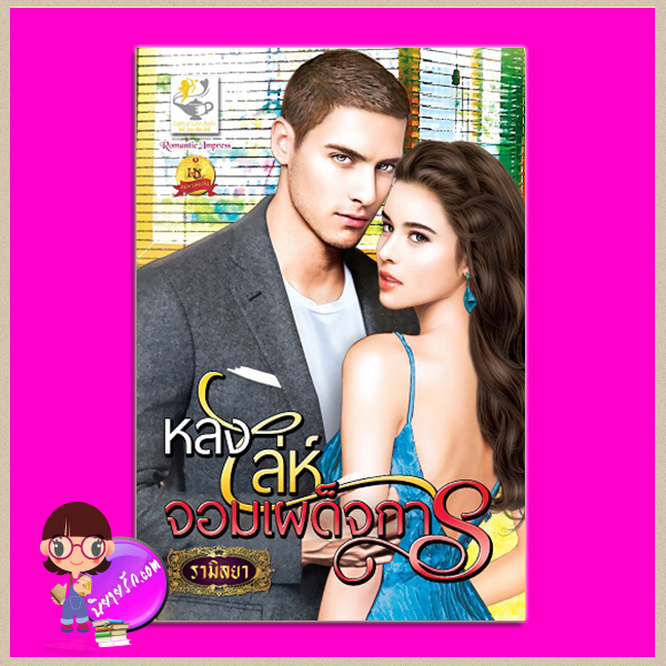 หลงเล่ห์จอมเผด็จการ รามิลยา ไลต์ ออฟ เลิฟ