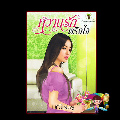 หวานรักตรึงใจ (มือสอง) (สภาพ85-95%) มณีชมพู กรีนมายด์ บุ๊คส์ Green Mind Publishing