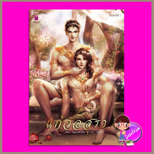 แก้วอสุรา หนูแดงตัวน้อย รักคุณ Rakkun Publishing