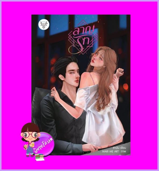 ลาญรัก ลานีน ลานีน ทำมือ