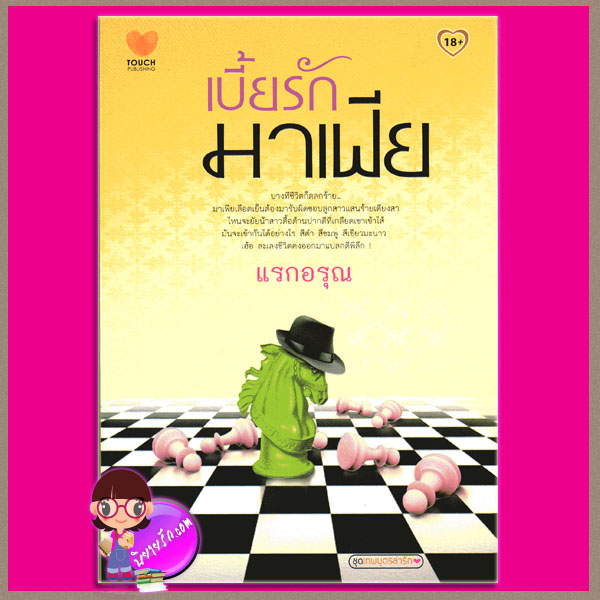 เบี้ยรักมาเฟีย (เทพบุตรล่ารัก) แรกอรุณ ทัช พับลิชชิ่ง TOUCH PUBLISHING