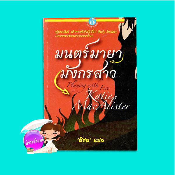 มนตร์มายามังกรสาว Playing With Fire (Silver Dragons - 1) เคธี่ แมคอาลิสเตอร์ (Katie MacAlister) ศลิษา ฟองน้ำ
