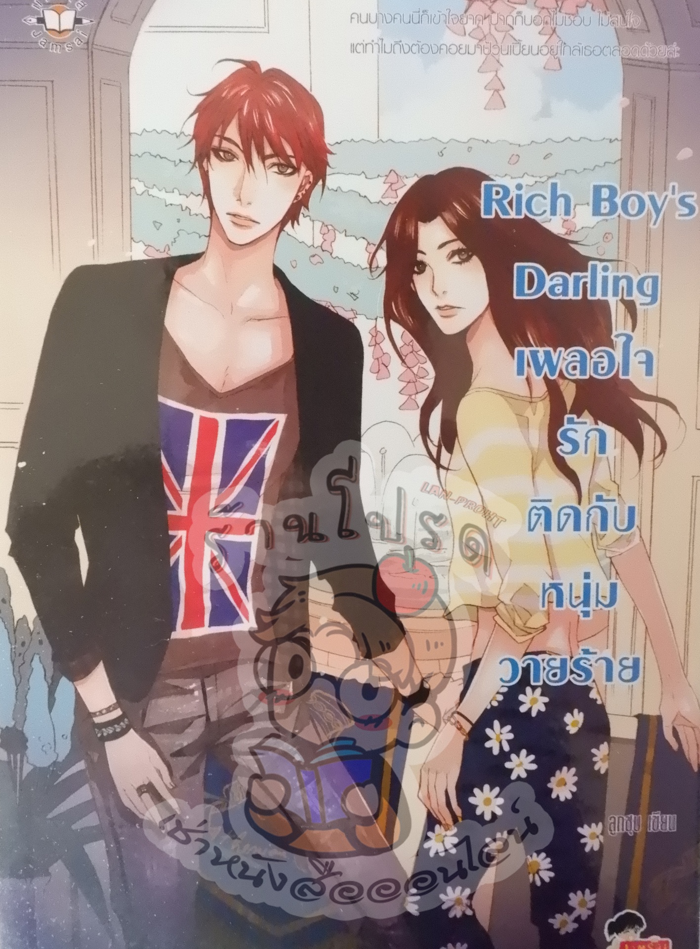 Rich Boy's Darling เผลอใจรักติดกับหนุ่มวายร้าย (เช่า)