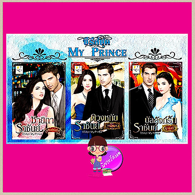 ชุด My Prince : ชายิการาชันย์ ดวงหทัยราชันย์ บัลลังก์รักราชันย์ กัณฑ์กนิษฐ์ รามิลยา ญาณกวี ไลต์ ออฟ เลิฟ
