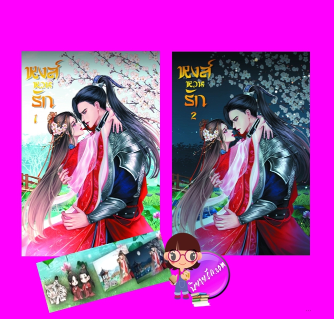 หงส์หวนรัก เล่ม 1- 2 เล่ม (จบ) หวางเฟย ทำมือ