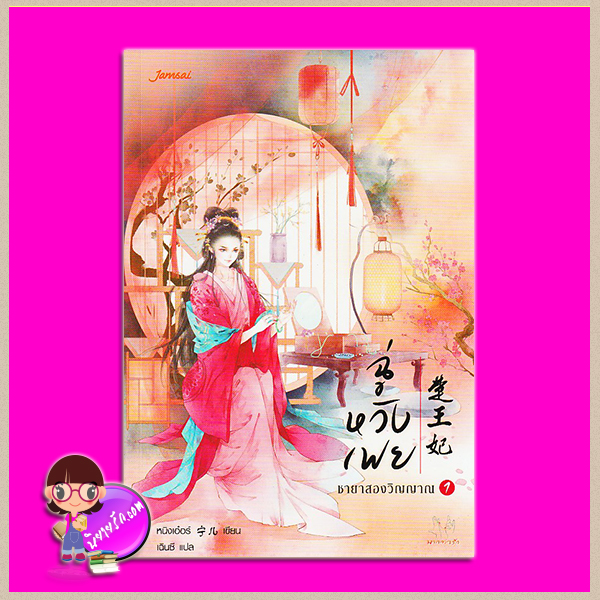 ฉู่หวังเฟย ชายาสองวิญญาณ เล่ม 1 楚王妃 หนิงเอ๋อร์ (宁儿) เฉินซี แจ่มใส มากกว่ารัก