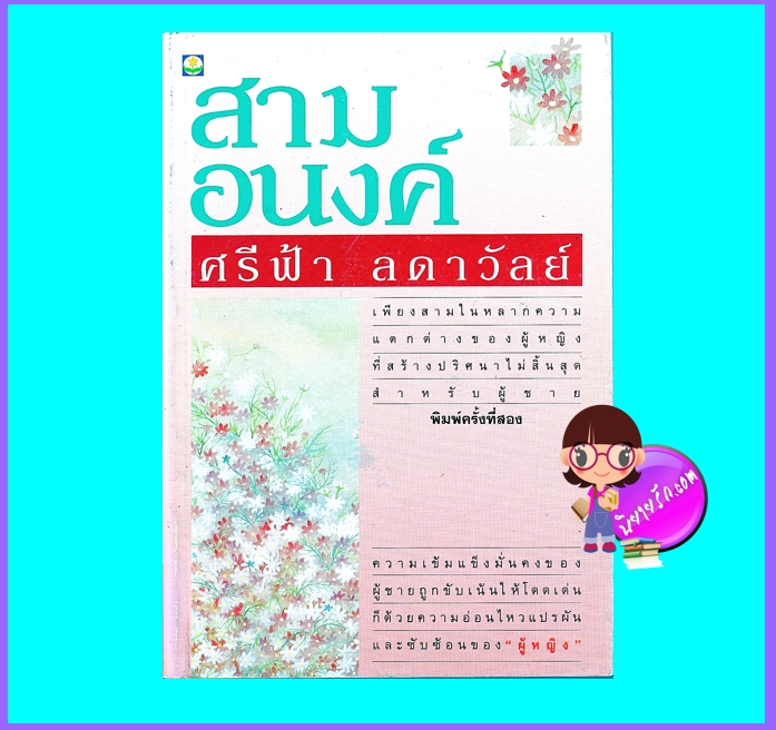 สามอนงค์ (มือสอง) (สภาพ80-85%) ศรีฟ้า ลดาวัลย์ ดอกหญ้า DOKYA