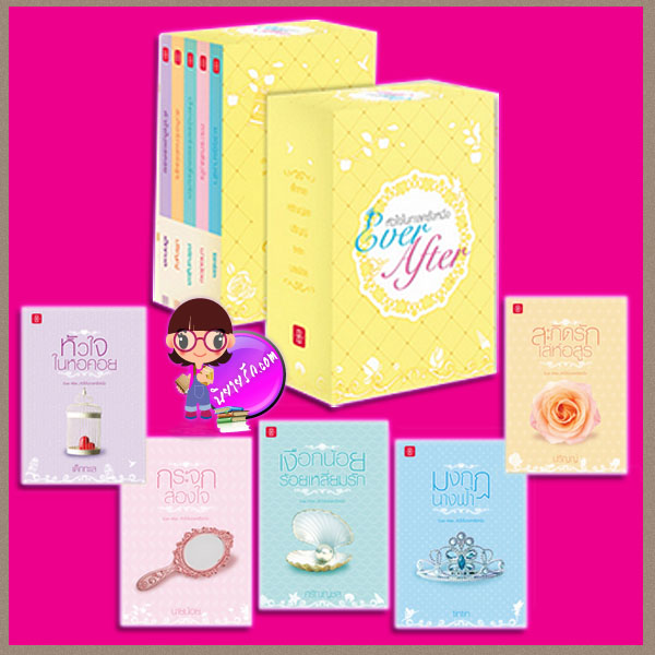 BoxSet ชุด Ever After หัวใจในกาลครั้งหนึ่ง / 1 หัวใจในหอคอย ผู้แต่ง เด็กทะเล,2 สะกิดรักเล่ห์อสูร ผู้แต่ง ปริญญ์,3 กระจกส่องใจ ผู้แต่ง นายน้อย,4 เงือกน้อยร้อยเหลี่ยมรัก ผู้แต่ง ศรัณญ์ชล ,5 มงกุฎนางฟ้า ผู้แต่ง tintin