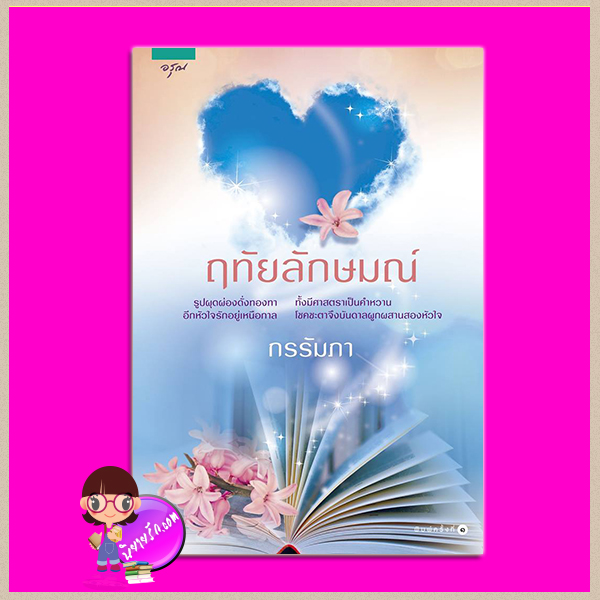 ฤทัยลักษมณ์ (มือหนึ่งสภาพ80-90%) กรรัมภา อรุณ ในเครือ อมรินทร์