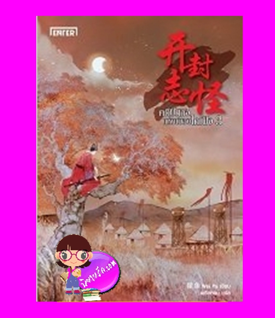 คดีปีศาจแห่งเมืองไคเฟิง 3 開封志怪 เหว่ยอวี๋ 尾魚 เอ็นเธอร์บุ๊คส์ Enter books ในเครือแจ่มใส