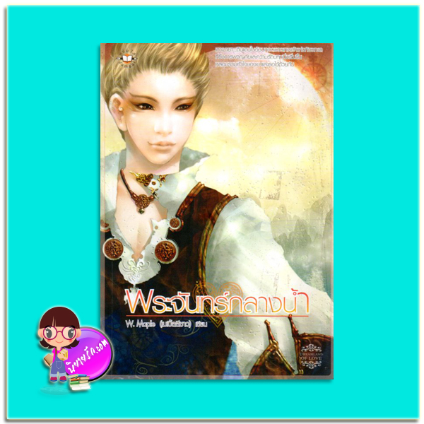 พระจันทร์กลางน้ำ (มือสอง) W.Maple (เมเปิ้ลสีขาว) แจ่มใส