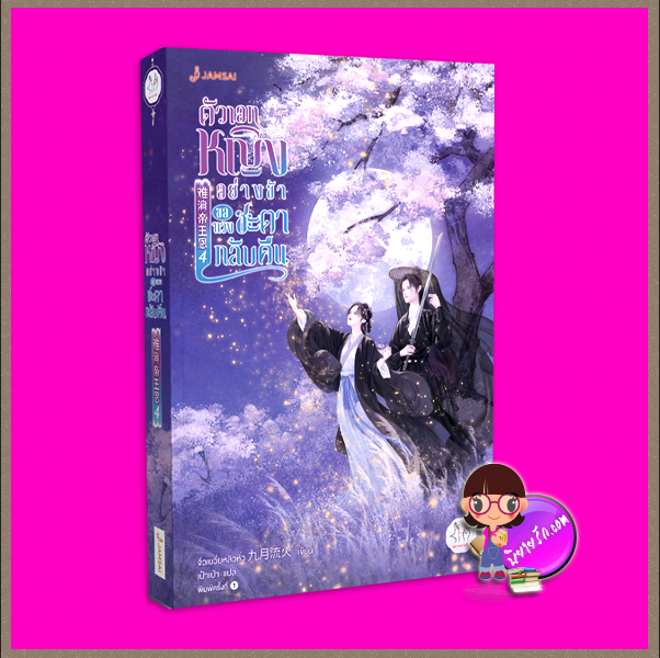 ตัวเอกหญิงอย่างข้าขอทวงชะตากลับคืน, 难消帝王恩,จิ่วเยวี่ยหลิวหั่ว,九月流火,เป๋าเป่า,แจ่มใส มากกว่ารัก,นิยายจีนโบราณ,นิยายรัก,นิยายย้อนเวลา,นิยายระบบ,ตัวเอกหญิงอย่างข้าขอทวงชะตากลับคืน เล่ม 4