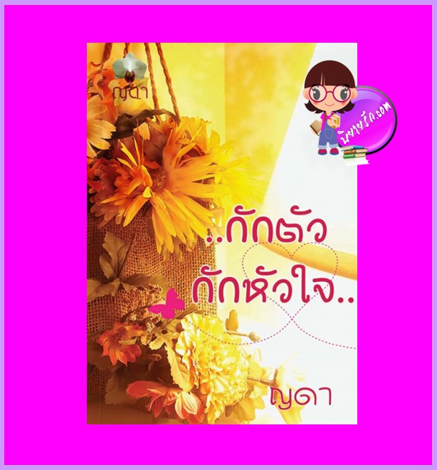 กักตัวกักหัวใจ ญดา ทำมือ