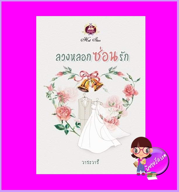 ลวงหลอกซ่อนรัก วาระวารี เขียนฝัน ในเครือ ไลต์ออฟเลิฟ