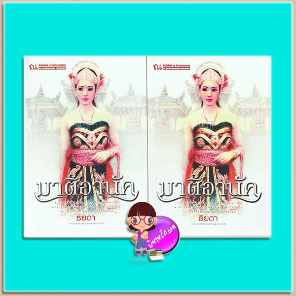 มาติอานัค เล่ม1-2 (มือสอง) ธิยดา ณ บ้านวรรณกรรม
