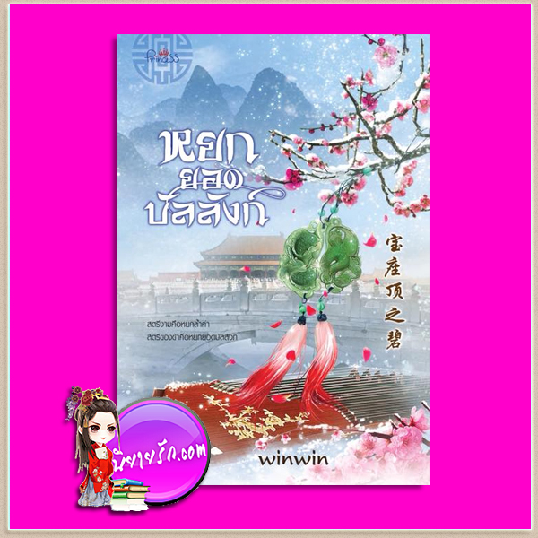 หยกยอดบัลลังก์ winwin ปริ๊นเซส Princess ในเครือ สถาพรบุ๊คส์