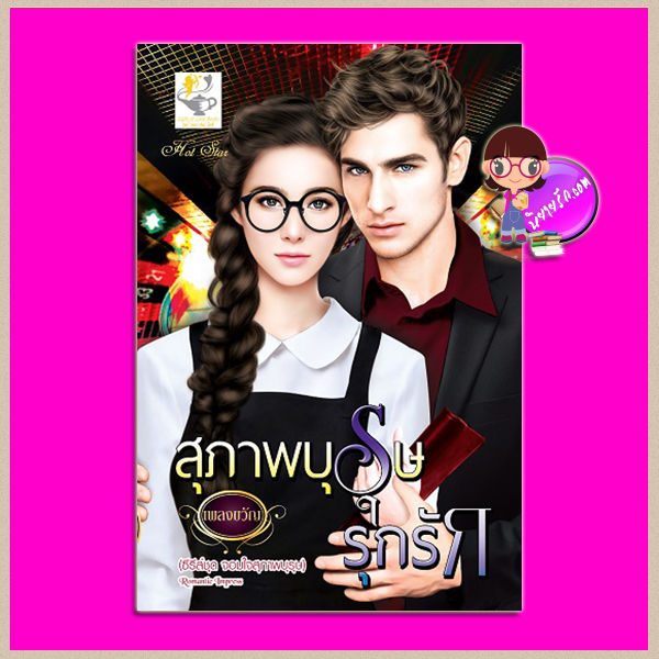 สุภาพบุรุษรุกรัก ชุด จอมใจสุภาพบุรุษ เพลงขวัญ ไลต์ ออฟ เลิฟ Light of Love Books