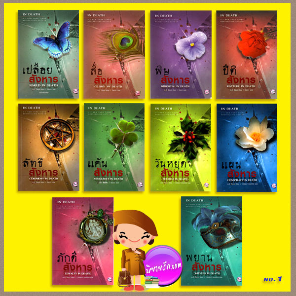 อินเดธ เล่ม 1,2,4 และ เล่ม 8-10 In Death 1,2,4 ,8 -10 รวม 6 เล่ม นอร่า โรเบิร์ตส์ (NORA ROBERTS) เจ.ดี.ร๊อบบ์(J.D.ROBB) วรรธนา:ปิยะภา เพิร์ล พับลิชชิ่ง