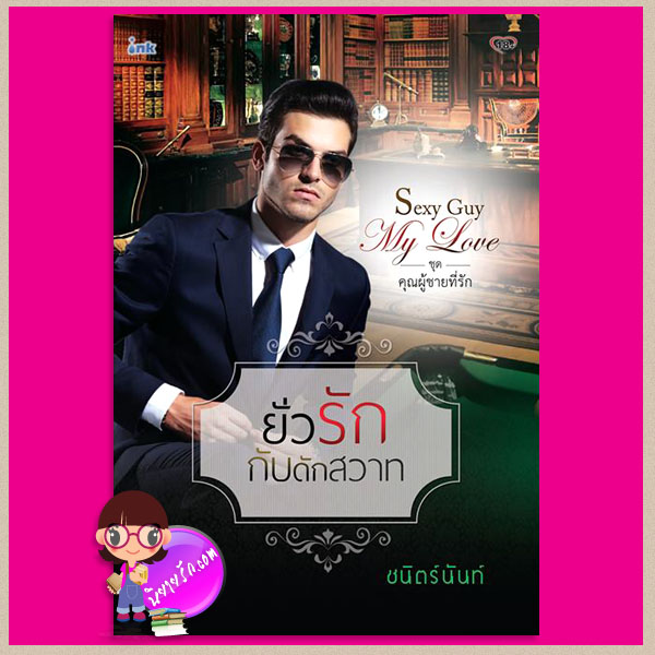 ยั่วรักกับดักสวาท ชุด คุณผู้ชายที่รัก ชนิตร์นันท์ อิงค์ ink