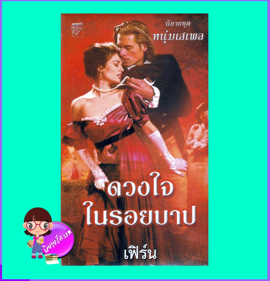 ดวงใจในรอยบาป ชุด หนุ่มเสเพล One Little Sin ลิซ คาร์ไลส์ Liz Carlyle เฟิร์น แก้วกานต์