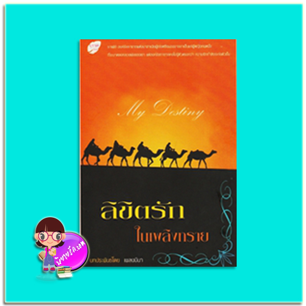ลิขิตรักในเพลิงทราย (มือสอง) (สภาพ80-85%) ชุด เล่ห์รักในรอยทราย เพลงมีนา นกฮูก nokhook