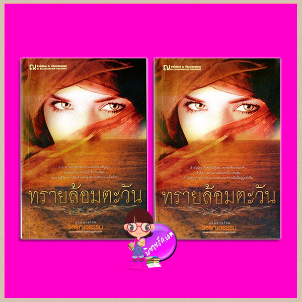 ทรายล้อมตะวัน เล่ม 1-2 วรรณวรรธน์ ณ บ้านวรรณกรรม
