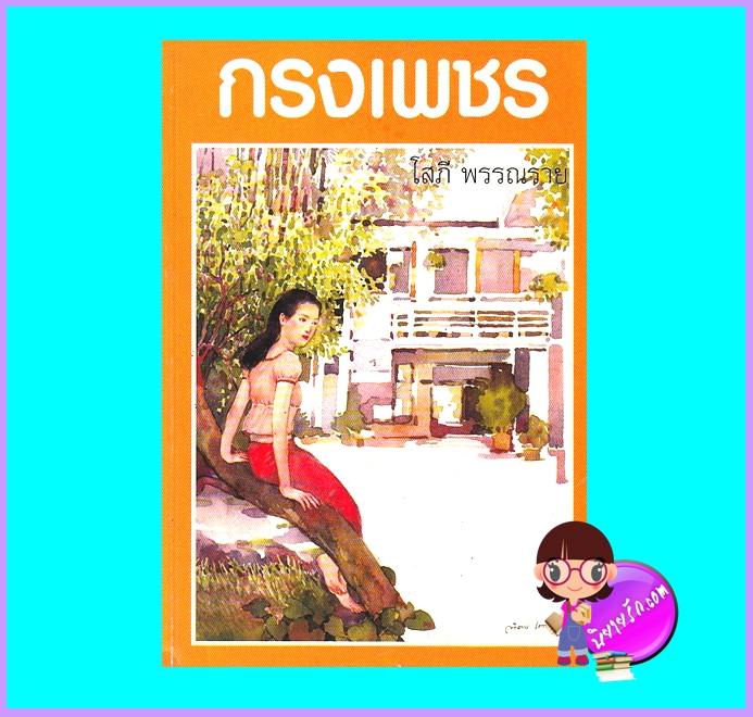 กรงเพชร (มือสอง) (สภาพ85-95%) โสภี พรรณราย มังกรการพิมพ์