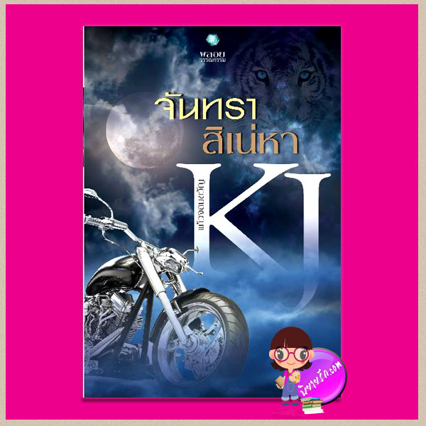 จันทราสิเน่หา แก้วจอมขวัญ พลอยวรรณกรรม ในเครือ อินเลิฟ