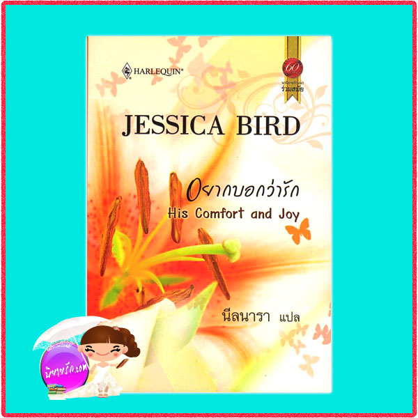 อยากบอกว่ารัก His Comfort and Joy เจสสิกา เบิร์ด (Jessica Bird) นีลนารา สมใจบุ๊คส์