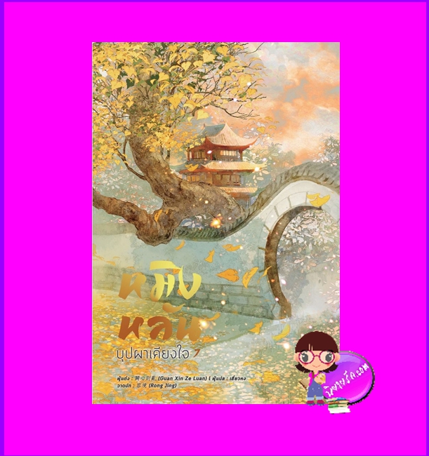 หมิงหลันบุปผาเคียงใจ เล่ม 7 GUAN XIN ZE LUAN เสี่ยวหง B2S หอมหมื่นลี้
