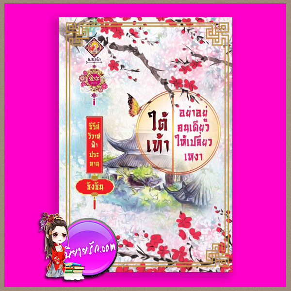 ใต้เท้าอย่าอยู่คนเดียวให้เปลี่ยวเหงา ชุด วิวาห์ฟ้าประทาน ซิงซิน แสนรักอ้ายหนี่ ในเครือ ไลต์ ออฟ เลิฟ