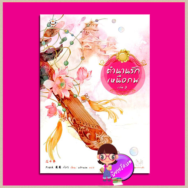ตำนานรักเหนือภพ เล่ม 2 ฮวาเชียนกู่(花千骨) The Journey of Flower Fresh กั่วกัว ( Fresh果果) พริกหอม แจ่มใส มากกว่ารัก