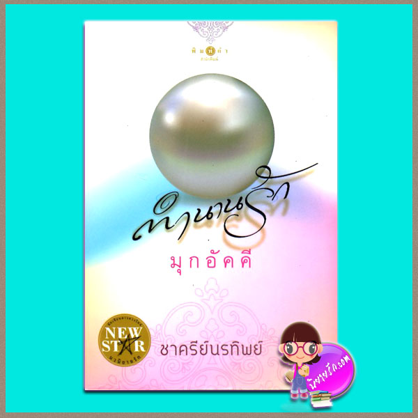 ตำนานรักมุกอัคคี ชาครีย์นรทิพย์ พิมพ์คำ ในเครือสถาพรบุ๊คส์