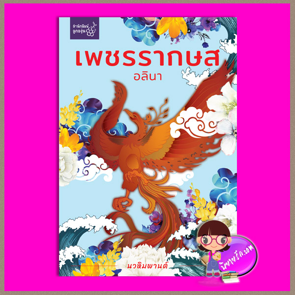 เพชรรากษส ชุด นวหิมพานต์ อลินา ลูกองุ่น