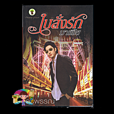 ใบสั่งรักมาเฟีย (มือสอง) (สภาพ85-95%) อรพรรณ กรีนมายด์ บุ๊คส์ Green Mind Publishing