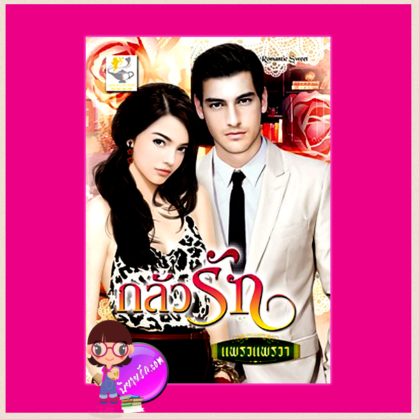 กลัวรัก แพรวแพรวา ไลต์ ออฟ เลิฟ