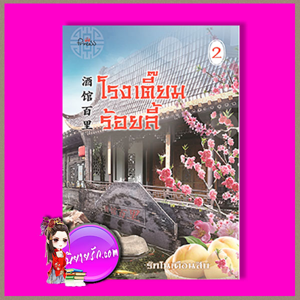 โรงเตี๊ยมร้อยลี้ เล่ม 2 รักในเดือนสิบ ปริ๊นเซส Princess ในเครือ สถาพรบุ๊คส์