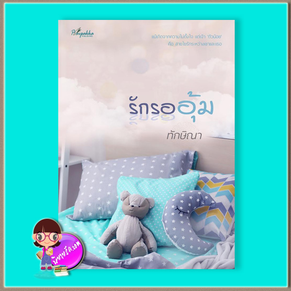 รักรออุ้ม (มือสอง) (สภาพ85-95%) ทักษิณา ปลายปากกา