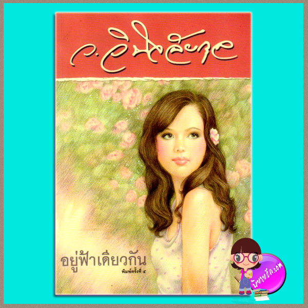 อยู่ฟ้าเดียวกัน ว.วินิจฉัยกุล ทรีบีส์