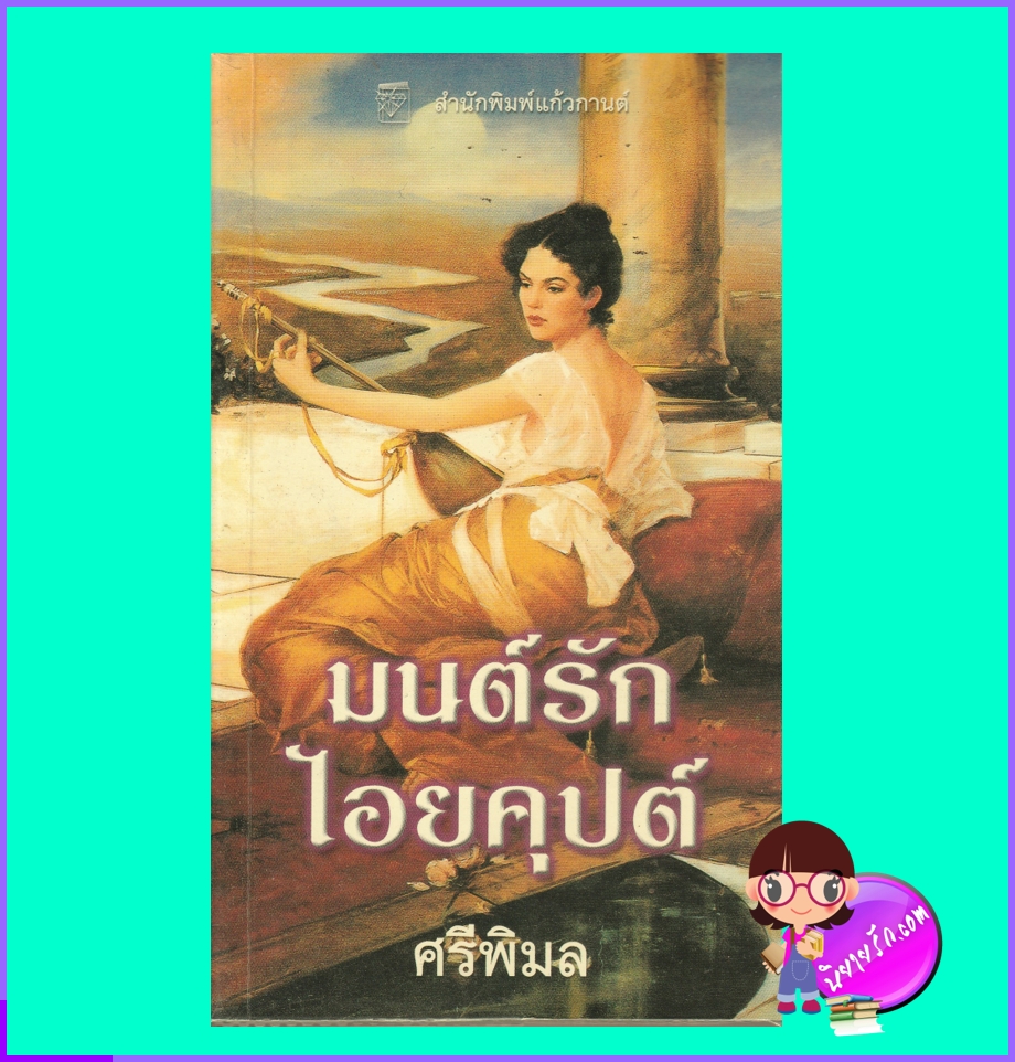 มนต์รักไอยคุปต์ Heart of The Falcon ซูซานน์ โรบินสัน Suzanne Robinson ศรีพิมล แก้วกานต์
