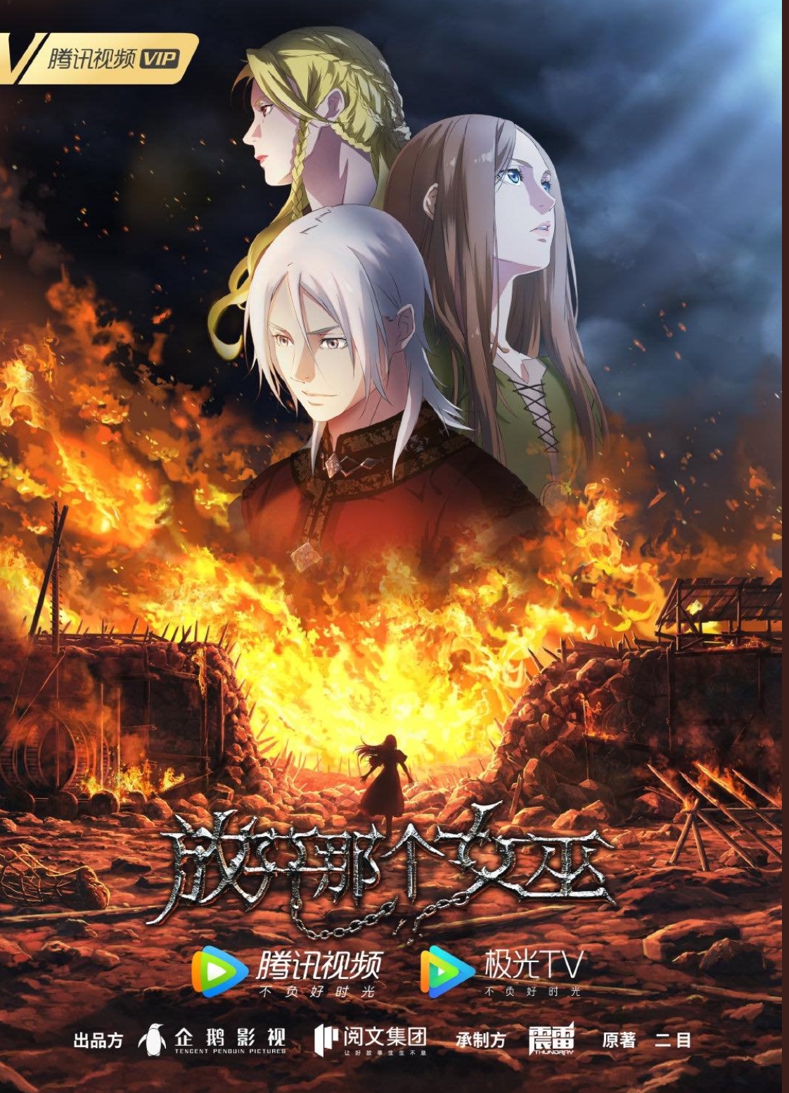 อนิเมชั่นปล่อยแม่มดคนนั้นซะ ,Release that Witch,เอ้อร์มู่ , 二目,Er Mu,Tencent