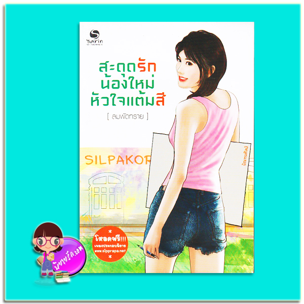 สะดุดรักน้องใหม่หัวใจแต้มสี (มือสอง) (สภาพ85-95%) ลมพัดทราย ษาริน
