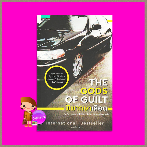 พิพากษาเลือด The Gods of Guilt (Mickey Haller #6) ไมเคิล คอนเนลลี่ (Michael Connelly) ขีดขิน จินดาอนันต์ แพรว ในเครืออมรินทร์ คลังนิยาย ค้นหานิยาย นิยายโรมานซ์ นนิยายรัก นิยายน่าอ่าน Unputdownable Mystery Internationnal Bestseller นิยายลึกลับสืบสวน ตื่นเต้นวางไม่ลง นิยายแปล สืบสวนสอบสวนวงการศาล 