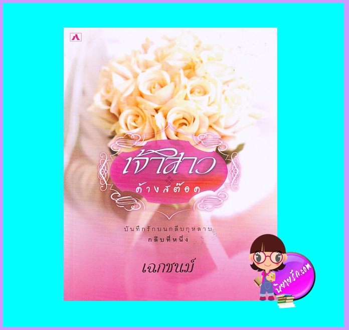 เจ้าสาวค้างสต๊อค (มือสอง) (สภาพ85-95%) เฉกชนม์ ทำมือ