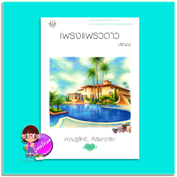 เพรงแพรวดาว (มือสอง) ปริญญ์ แจ่มใส