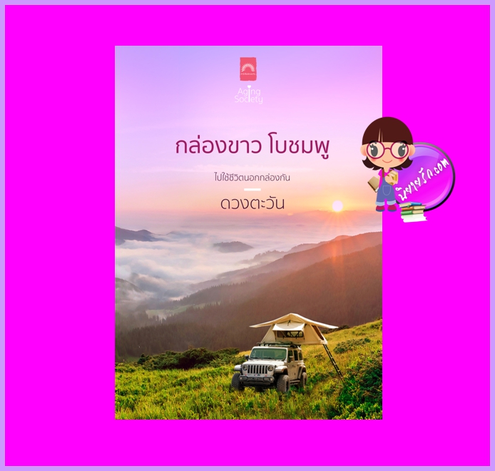 กล่องขาวโบชมพู (สภาพ80-90%) ดวงตะวัน ดวงตะวัน ในเครือ dbooksgroup