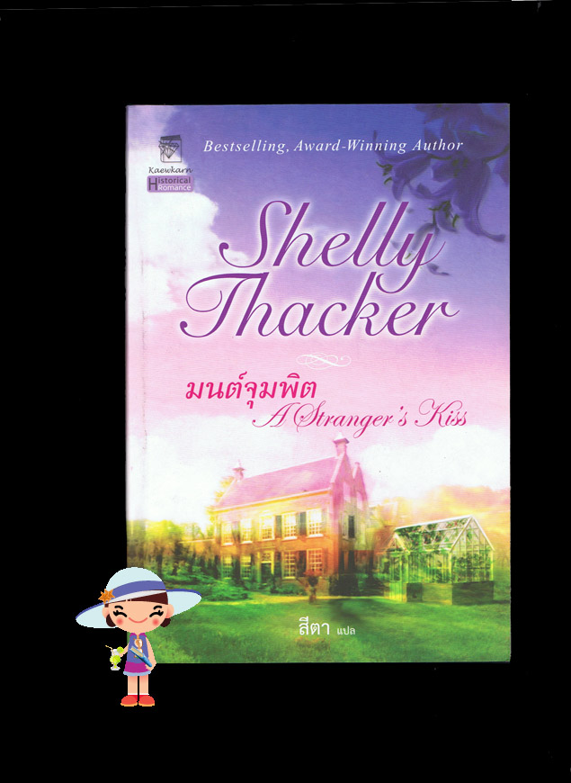 มนต์จุมพิต A Stranger's Kiss Shelly Thacker สีตา แก้วกานต์