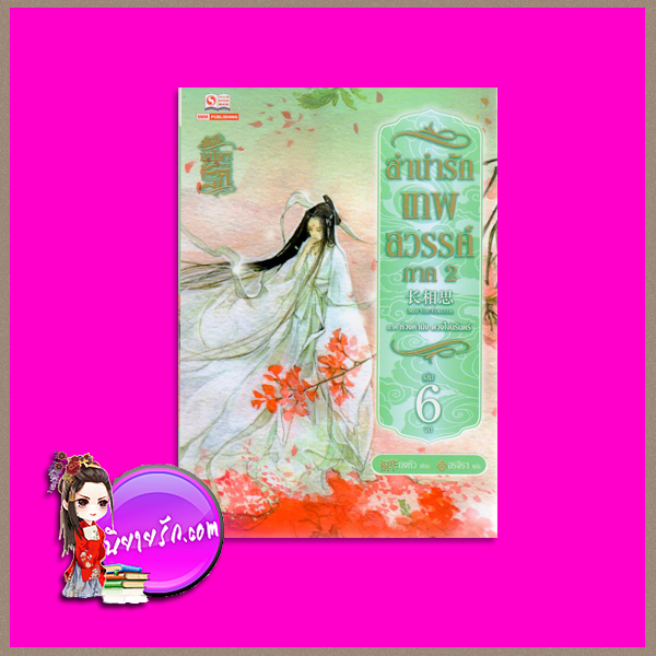 ลำนำรักเทพสวรรค์ ภาค 2 เล่ม 6 (จบ) ห้วงคำนึง ดวงใจนิรันดร์ ถงหัว (桐华 ) อรจิรา สยามอินเตอร์บุ๊คส์